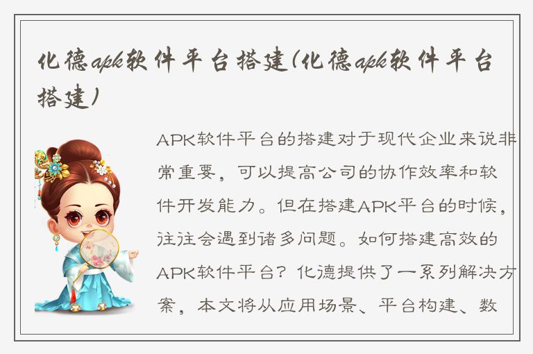 化德apk软件平台搭建(化德apk软件平台搭建)