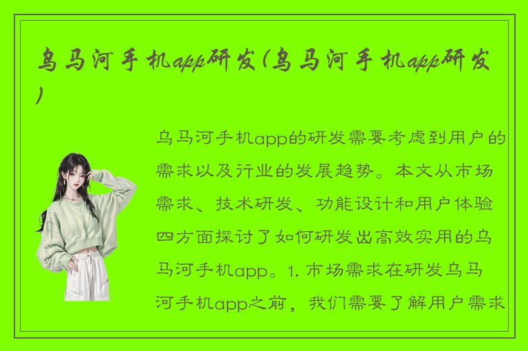 乌马河手机app研发(乌马河手机app研发)