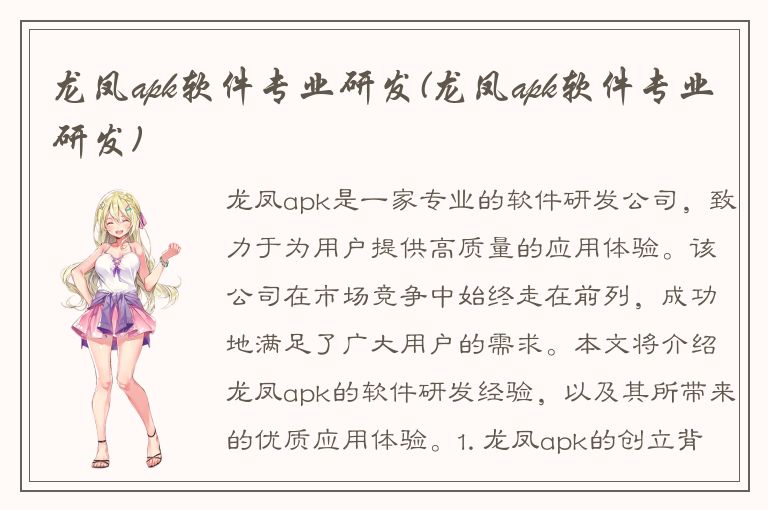 龙凤apk软件专业研发(龙凤apk软件专业研发)