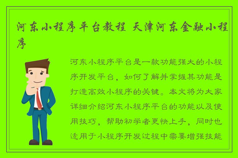 河东小程序平台教程 天津河东金融小程序