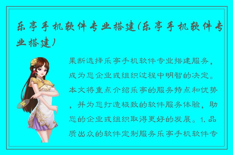 乐亭手机软件专业搭建(乐亭手机软件专业搭建)