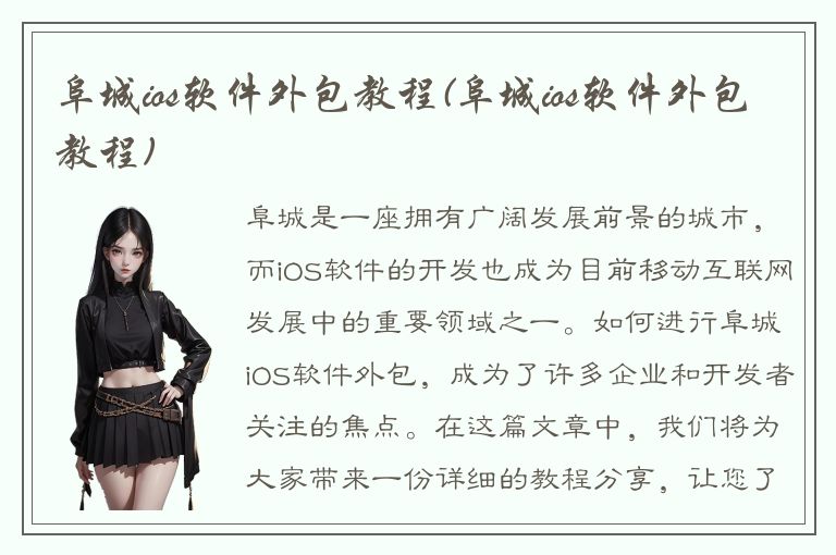 阜城ios软件外包教程(阜城ios软件外包教程)