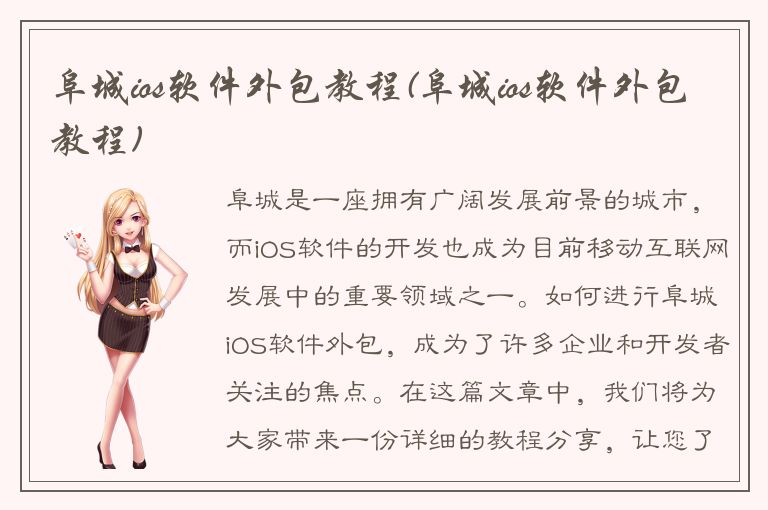 阜城ios软件外包教程(阜城ios软件外包教程)