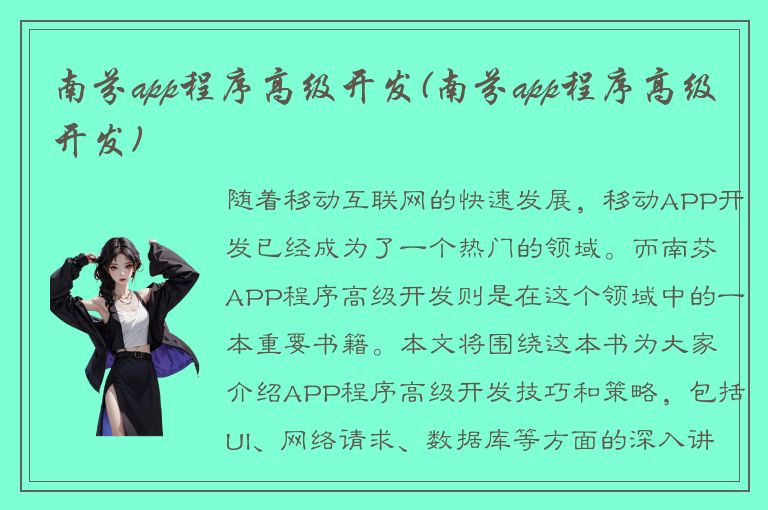 南芬app程序高级开发(南芬app程序高级开发)