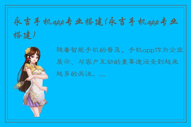 永吉手机app专业搭建(永吉手机app专业搭建)