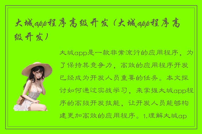 大城app程序高级开发 (大城app程序高级开发)