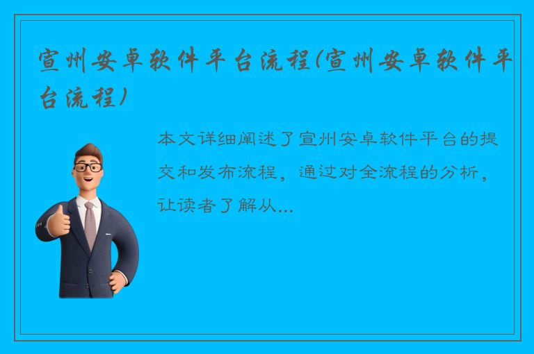 宣州安卓软件平台流程(宣州安卓软件平台流程)