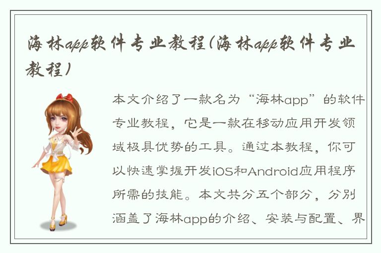 海林app软件专业教程(海林app软件专业教程)