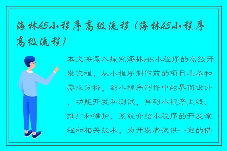 海林h5小程序高级流程 (海林h5小程序高级流程)