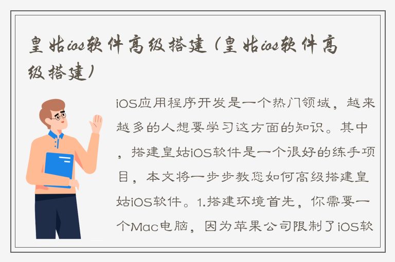 皇姑ios软件高级搭建 (皇姑ios软件高级搭建)