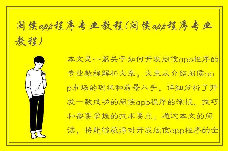 闽侯app程序专业教程(闽侯app程序专业教程)