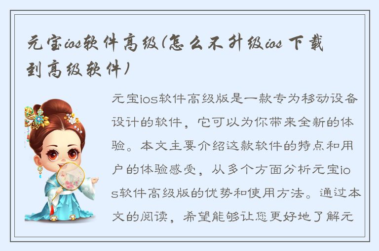 元宝ios软件高级(怎么不升级ios 下载到高级软件)