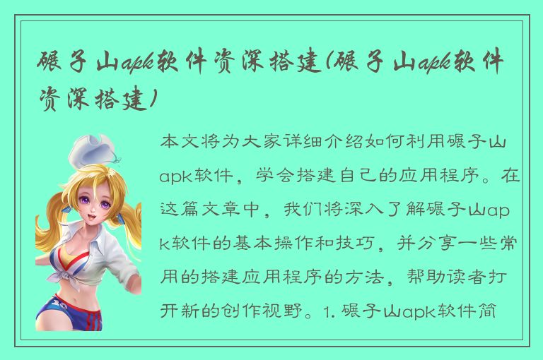 碾子山apk软件资深搭建(碾子山apk软件资深搭建)