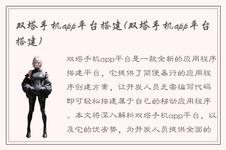 双塔手机app平台搭建(双塔手机app平台搭建)