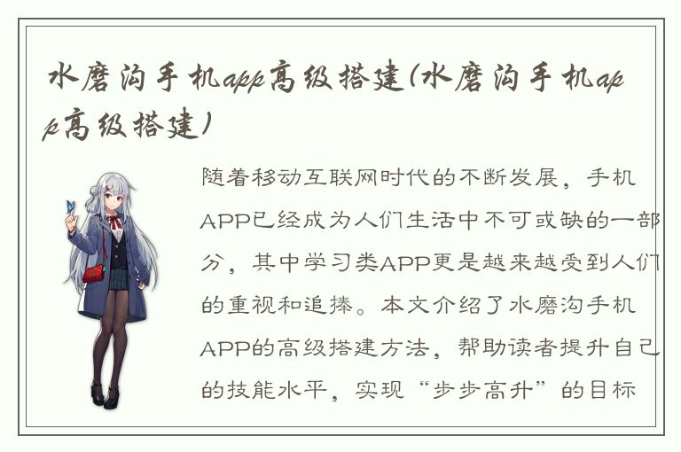 水磨沟手机app高级搭建(水磨沟手机app高级搭建)