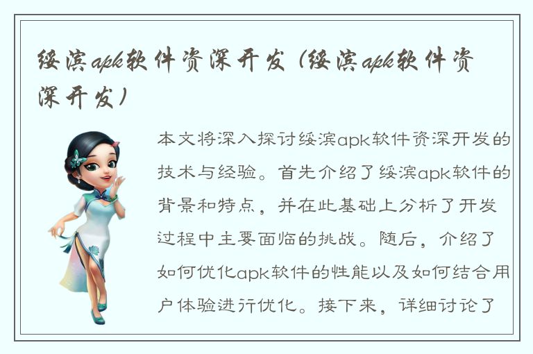 绥滨apk软件资深开发 (绥滨apk软件资深开发)