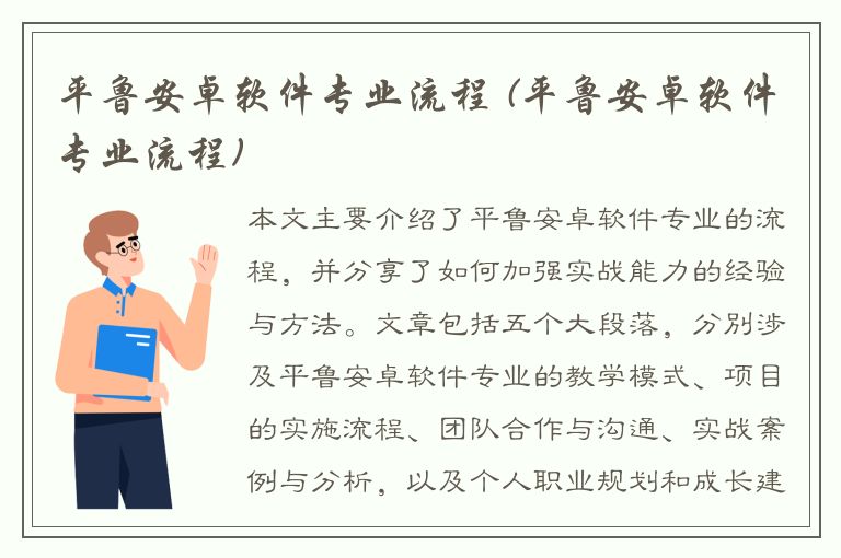 平鲁安卓软件专业流程 (平鲁安卓软件专业流程)