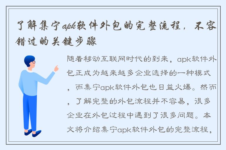 了解集宁apk软件外包的完整流程，不容错过的关键步骤