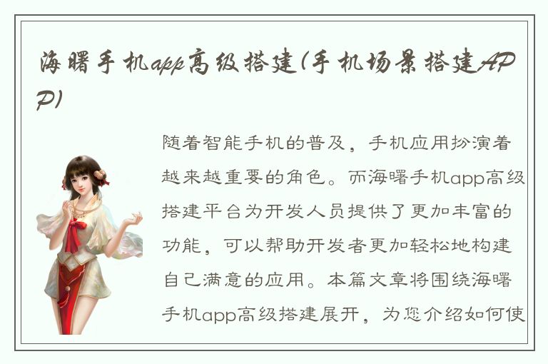 海曙手机app高级搭建(手机场景搭建APP)