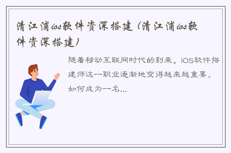 清江浦ios软件资深搭建 (清江浦ios软件资深搭建)