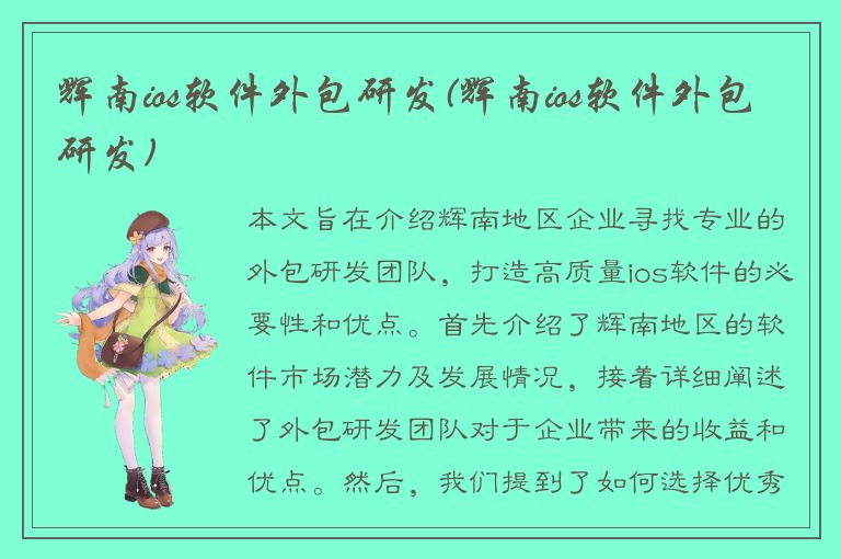 辉南ios软件外包研发(辉南ios软件外包研发)