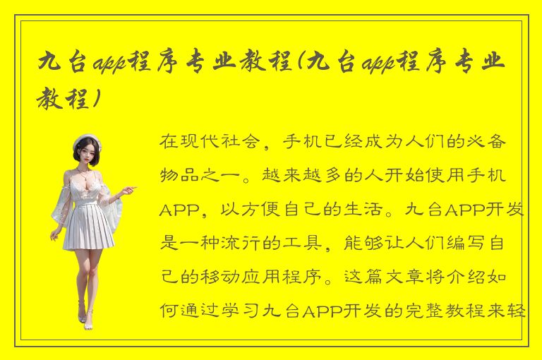 九台app程序专业教程(九台app程序专业教程)