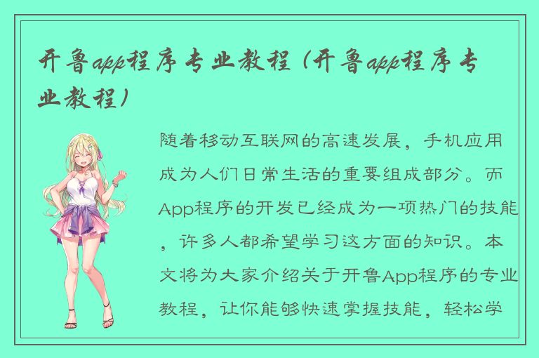 开鲁app程序专业教程 (开鲁app程序专业教程)