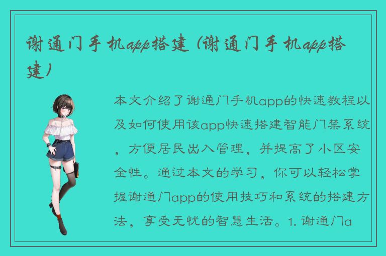 谢通门手机app搭建 (谢通门手机app搭建)