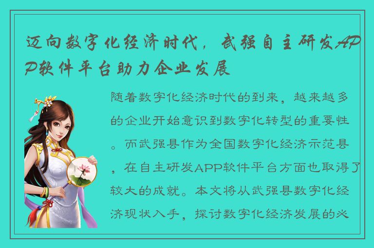 迈向数字化经济时代，武强自主研发APP软件平台助力企业发展