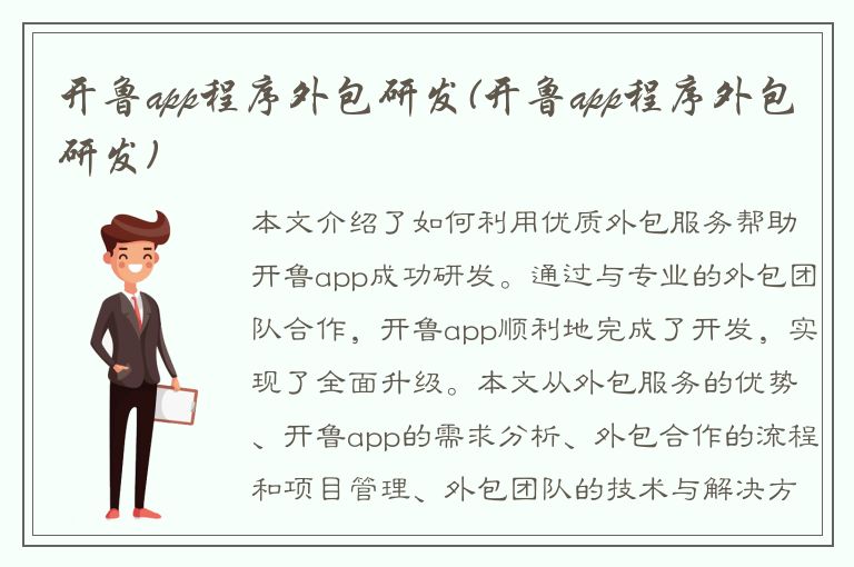 开鲁app程序外包研发(开鲁app程序外包研发)