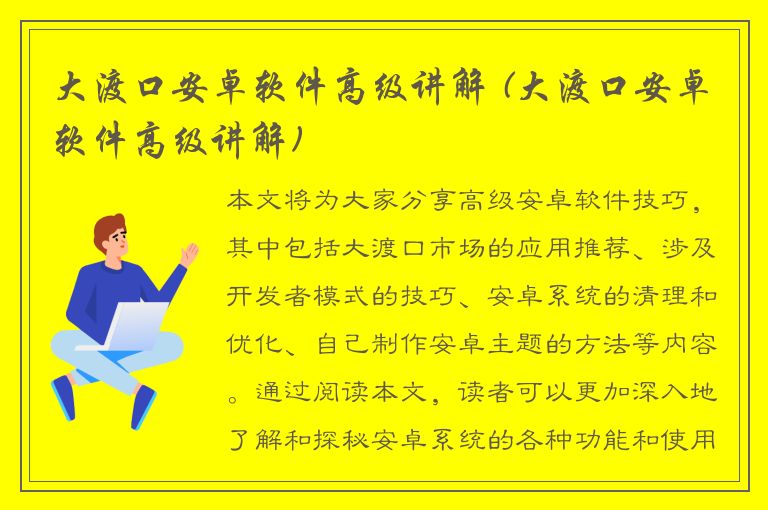 大渡口安卓软件高级讲解 (大渡口安卓软件高级讲解)