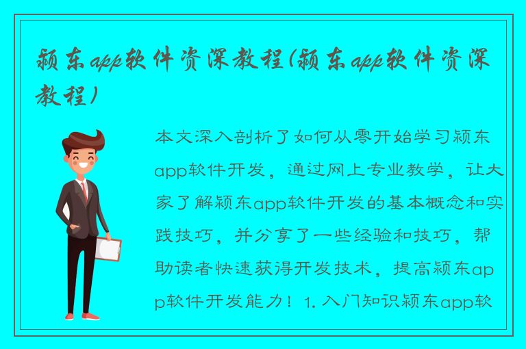 颍东app软件资深教程(颍东app软件资深教程)