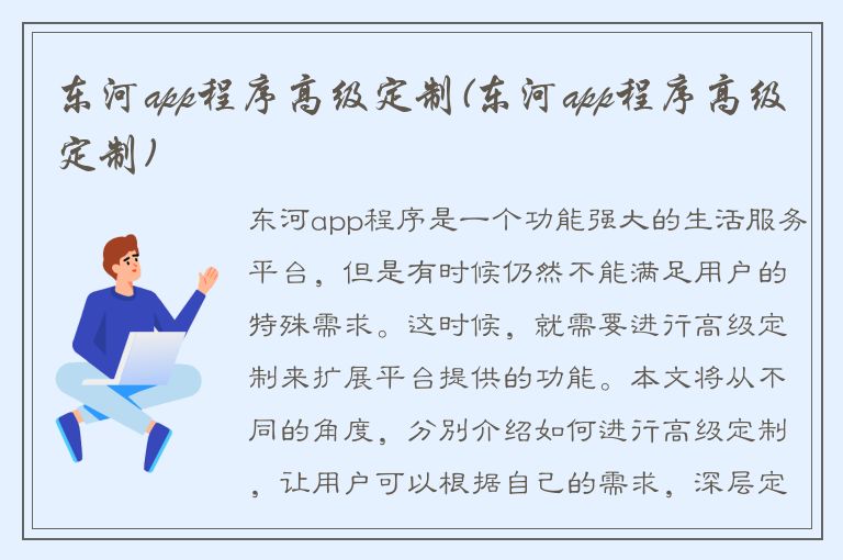 东河app程序高级定制(东河app程序高级定制)