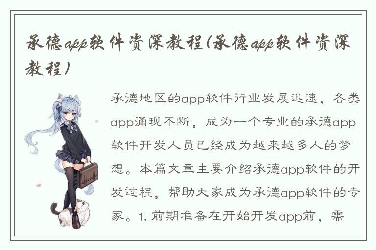 承德app软件资深教程(承德app软件资深教程)