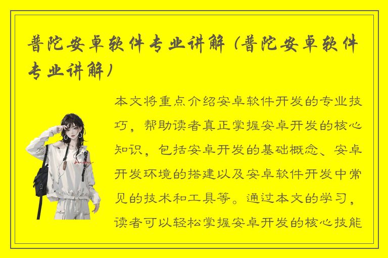 普陀安卓软件专业讲解 (普陀安卓软件专业讲解)