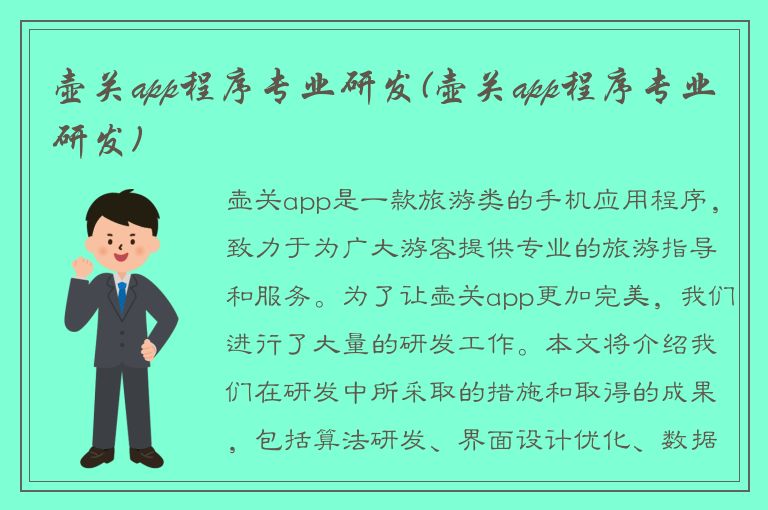 壶关app程序专业研发(壶关app程序专业研发)