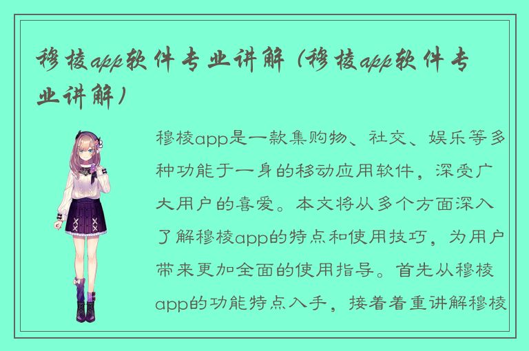 穆棱app软件专业讲解 (穆棱app软件专业讲解)