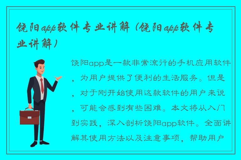 饶阳app软件专业讲解 (饶阳app软件专业讲解)