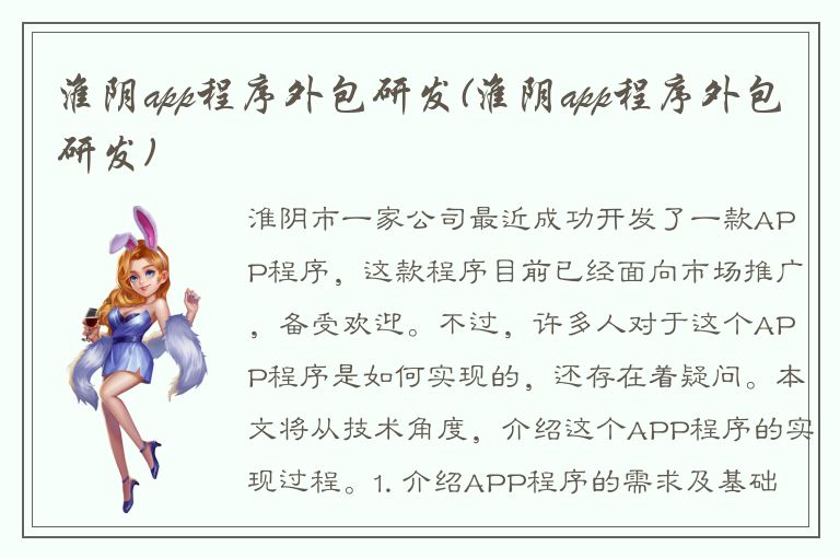 淮阴app程序外包研发(淮阴app程序外包研发)