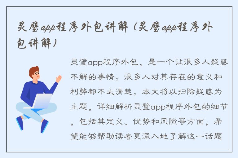 灵璧app程序外包讲解 (灵璧app程序外包讲解)