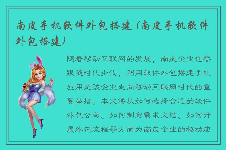 南皮手机软件外包搭建 (南皮手机软件外包搭建)