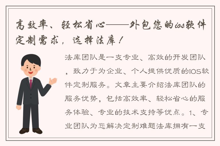 高效率、轻松省心——外包您的ios软件定制需求，选择法库！