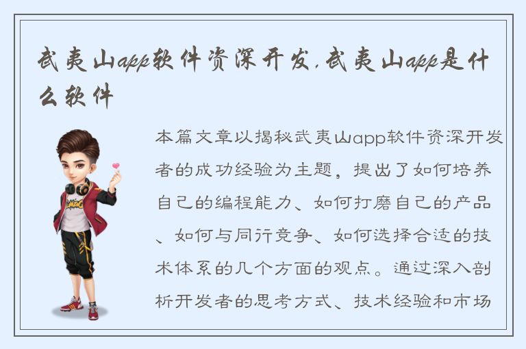 武夷山app软件资深开发,武夷山app是什么软件