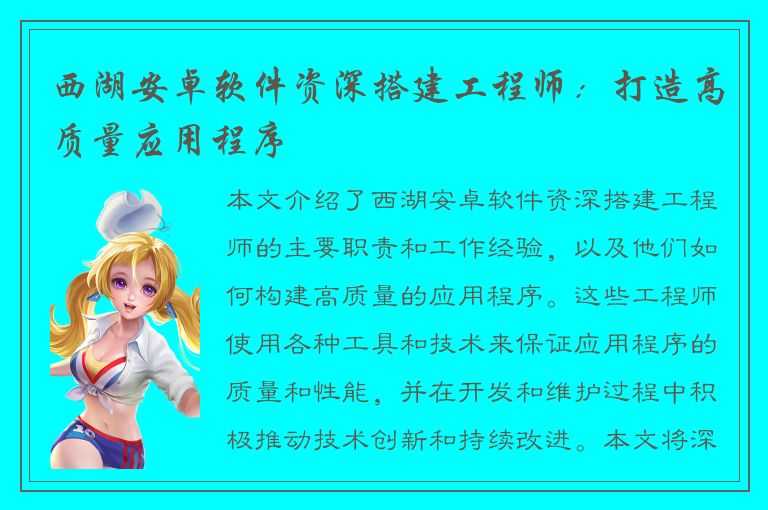 西湖安卓软件资深搭建工程师：打造高质量应用程序