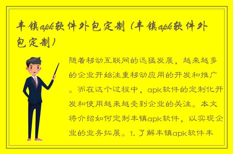 丰镇apk软件外包定制 (丰镇apk软件外包定制)