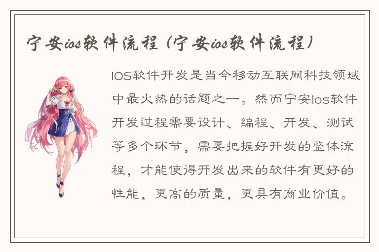 宁安ios软件流程 (宁安ios软件流程)