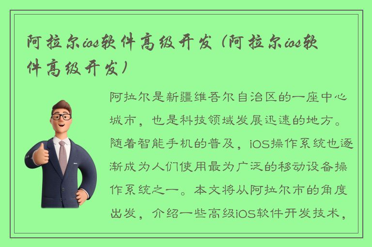 阿拉尔ios软件高级开发 (阿拉尔ios软件高级开发)