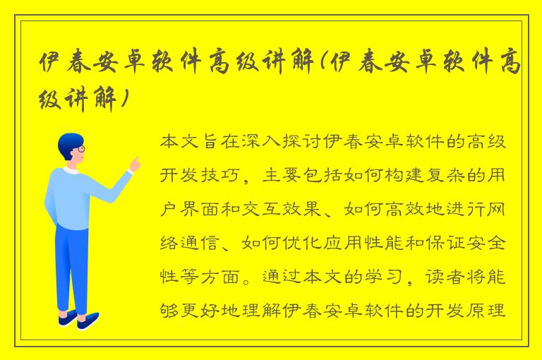 伊春安卓软件高级讲解(伊春安卓软件高级讲解)