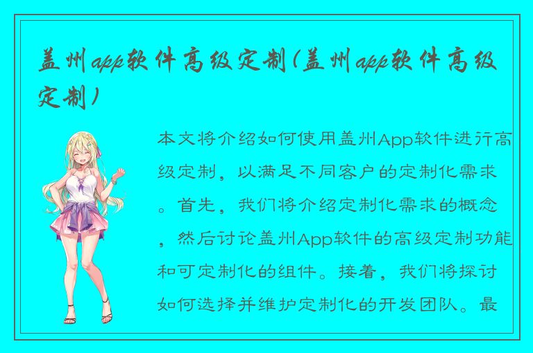 盖州app软件高级定制(盖州app软件高级定制)