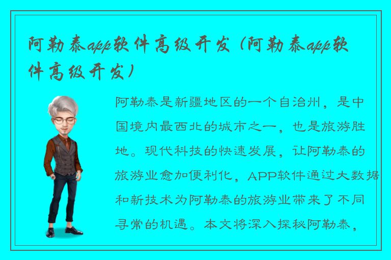 阿勒泰app软件高级开发 (阿勒泰app软件高级开发)